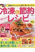 食費がぜったいに減る！使いきりワザ　冷凍＆節約おいしいレシピ