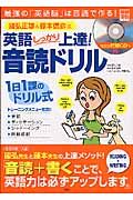 國弘正雄＆藤本信彦式　英語しっかり上達！音読ドリル