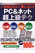 いま知りたい！使いたい！ＰＣ＆ネット超上級テク