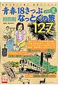 青春１８きっぷ目的別「なっとくの旅」１２７