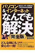 パソコン＆インターネットなんでも解決＜完全版＞　２００５