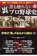 誰も触れない裏プロ野球史