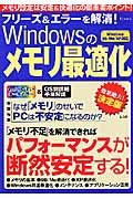 フリーズ＆エラーを解消！Ｗｉｎｄｏｗｓのメモリ最適化