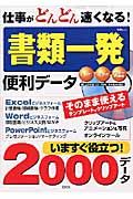 仕事がどんどん速くなる！書類一発便利データ