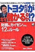 トヨタだけがなぜ儲かるのか？