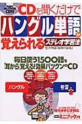 ＣＤを聞くだけでハングル単語が覚えられるステレオ学習法