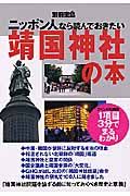 ニッポン人なら読んでおきたい靖国神社の本