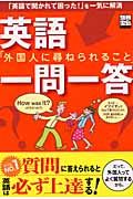 英語「外国人に尋ねられること」一問一答