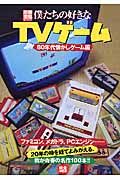 僕たちの好きなＴＶゲーム　８０年代懐かしゲーム編