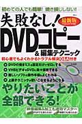 失敗なし！ＤＶＤコピー＆編集テクニック