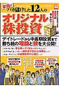 本当にバカ儲けした１２人のオリジナル株投資