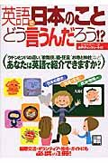 英語で「日本のこと」どう言うんだろう！？