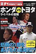 Ｆ１　ＰＥＲＦＥＣＴ　ＢＯＯＫ　ホンダＶＳトヨタ　ライバルの真相