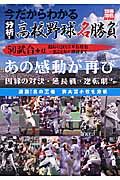 今だからわかる分析！高校野球名勝負