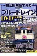 初公開映像で蘇る昭和のブルートレイン　ＤＶＤ　ＢＯＯＫ