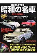 初公開映像で蘇る昭和の名車　ＤＶＤ　ＢＯＯＫ