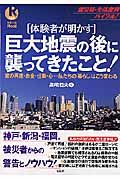 体験者が明かす巨大地震の後に襲ってきたこと！