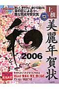 上撰美麗年賀状　和　２００６