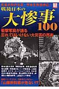 戦後日本の大惨事１００