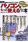 パソコンを最適に！快適に！もっと使えるようにする本