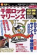 千葉ロッテマリーンズ　優勝記念ＤＶＤ　ＢＯＯＫ