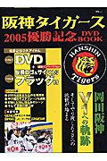 阪神タイガース優勝記念ＤＶＤ　ＢＯＯＫ