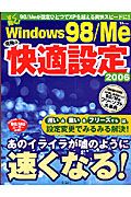 Ｗｉｎｄｏｗｓ９８／Ｍｅ究極の快適設定　２００６