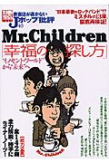 音楽誌が書かないＪポップ批評　Ｍｒ．Ｃｈｉｌｄｒｅｎ「幸福の探し方」