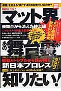 格闘技＆プロレス　マット界あの舞台裏が知りたい！