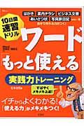 １０日間速習ドリル　ワード「もっと使える」実践力トレーニング