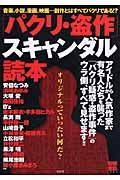 「パクリ・盗作」スキャンダル読本