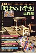 「昭和の小学生」大百科＜新装版＞