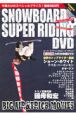 SNOWBOARD　SUPER　RIDING　DVD＜永久保存版＞