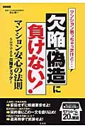 マンション買っちゃったけど・・・欠陥・偽造に負けない！マンション安心の法則