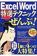 Ｅｘｃｅｌ＆Ｗｏｒｄ特選テクニック「ぜんぶ」！