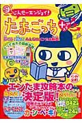 超じんせーエンジョイ!たまごっちプラス育てる!遊ぶ!みんなのエンたま新聞
