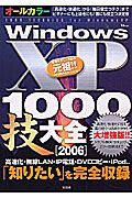 ＷｉｎｄｏｗｓＸＰ１０００技大全　２００６