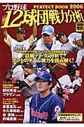 プロ野球１２球団戦力分析ＰＥＲＦＥＣＴ　ＢＯＯＫ　２００６