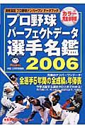 プロ野球パーフェクトデータ選手名鑑　２００６