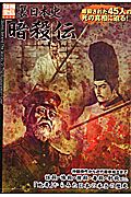 裏日本史「暗殺」伝