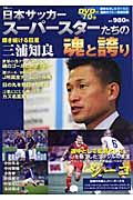 日本サッカー　スーパースターたちの魂と誇り