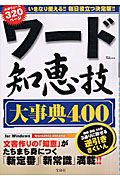 ワード知恵技大事典４００