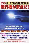 この飛行機が安全だ!
