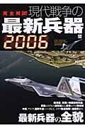 完全解説！現代戦争の最新兵器　２００６