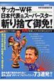 サッカーW杯日本代表＆スーパースター斬り