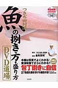 つきぢ田村流　魚の捌き方・盛り方　ＤＶＤ道場