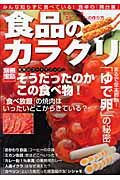 食品のカラクリ　そうだったのかこの食べ物！