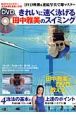 きれいに速く泳げる田中雅美のスイミング