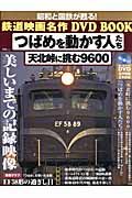 鉄道映画名作ＤＶＤ　ＢＯＯＫ　つばめを動かす人たち　天北峠に挑む９６００