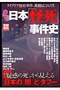 昭和・平成　日本「怪死」事件史